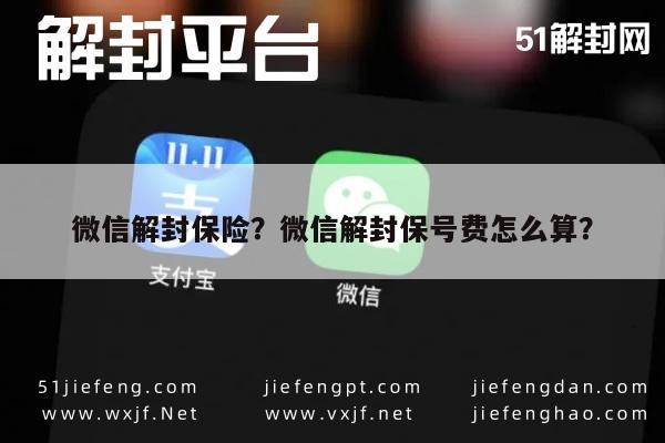 微信封号-微信解封保险？微信解封保号费怎么算？(1)