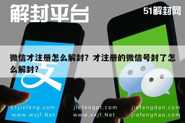 预加保号-微信才注册怎么解封？才注册的微信号封了怎么解封？(1)