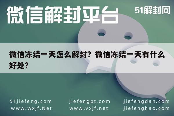 微信封号-微信冻结一天怎么解封？微信冻结一天有什么好处？(1)