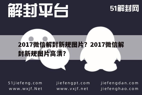 微信注册-2017微信解封新规图片？2017微信解封新规图片高清？(1)