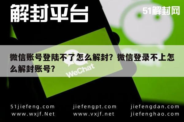 微信封号-微信账号登陆不了怎么解封？微信登录不上怎么解封账号？(1)