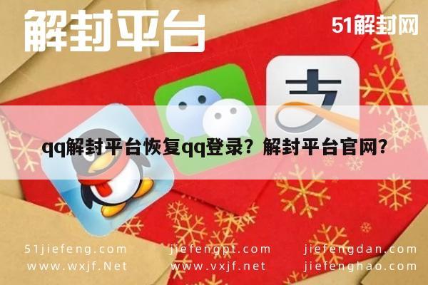 微信封号-qq解封平台恢复qq登录？解封平台官网？(1)