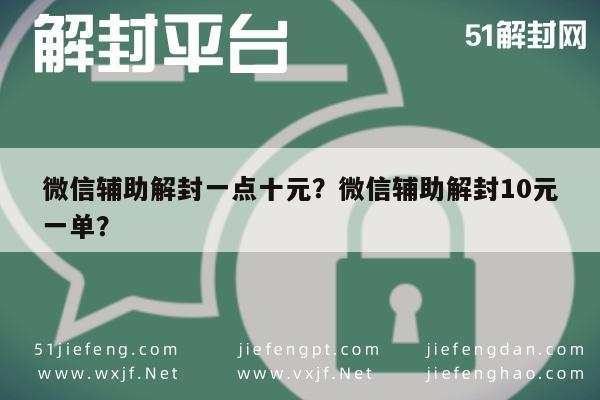 微信解封-微信辅助解封一点十元？微信辅助解封10元一单？(1)