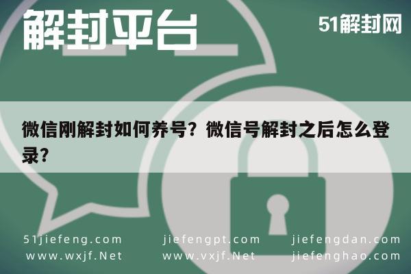 预加保号-微信刚解封如何养号？微信号解封之后怎么登录？(1)