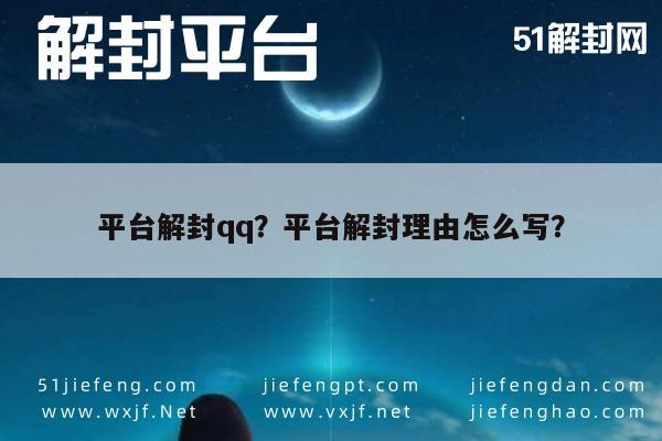 微信封号-平台解封qq？平台解封理由怎么写？(1)