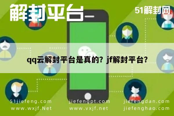 预加保号-qq云解封平台是真的？jf解封平台？(1)