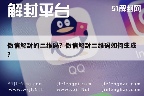 微信注册-微信解封的二维码？微信解封二维码如何生成？(1)