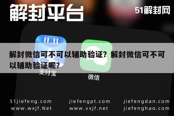 预加保号-解封微信可不可以辅助验证？解封微信可不可以辅助验证呢？(1)