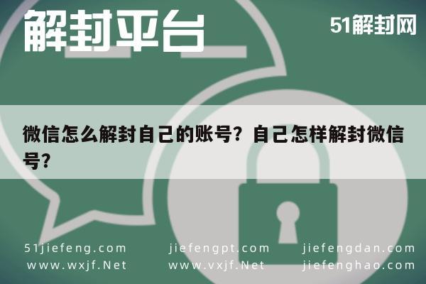 预加保号-微信怎么解封自己的账号？自己怎样解封微信号？(1)