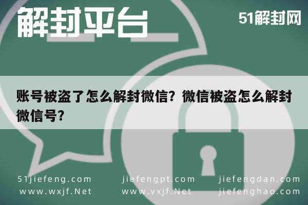 预加保号-账号被盗了怎么解封微信？微信被盗怎么解封微信号？(1)