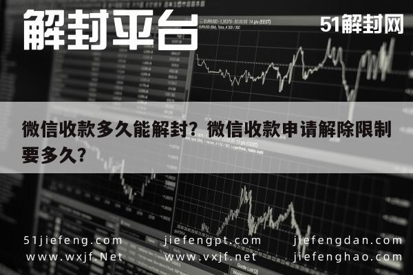 预加保号-微信收款多久能解封？微信收款申请解除限制要多久？(1)