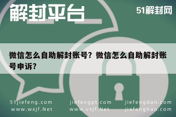 微信辅助-微信怎么自助解封账号？微信怎么自助解封账号申诉？(1)