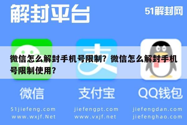 微信注册-微信怎么解封手机号限制？微信怎么解封手机号限制使用？(1)