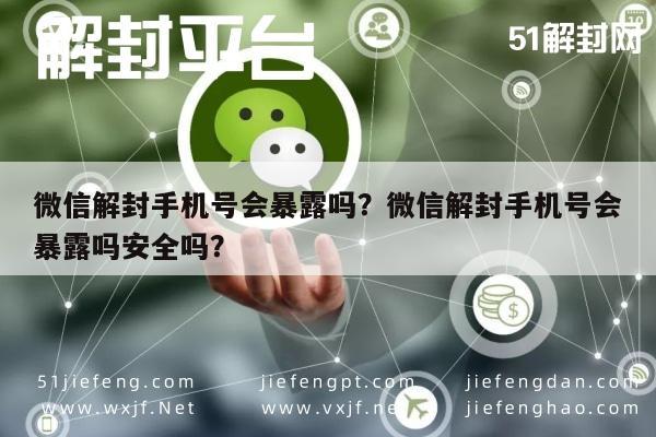 预加保号-微信解封手机号会暴露吗？微信解封手机号会暴露吗安全吗？(1)