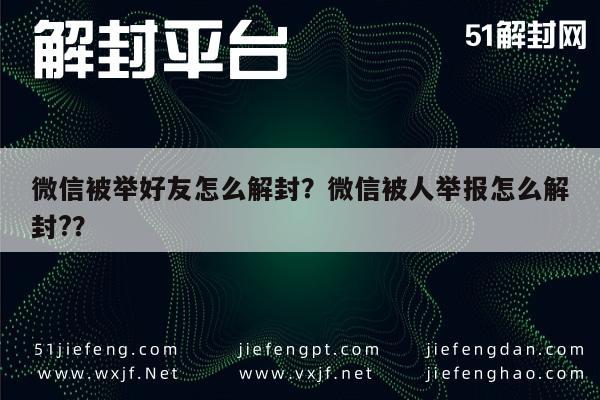 微信注册-微信被举好友怎么解封？微信被人举报怎么解封?？(1)