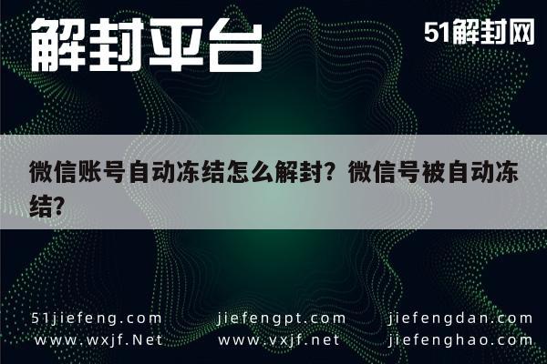 微信辅助-微信账号自动冻结怎么解封？微信号被自动冻结？(1)