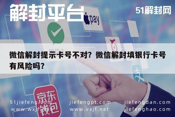 预加保号-微信解封提示卡号不对？微信解封填银行卡号有风险吗？(1)