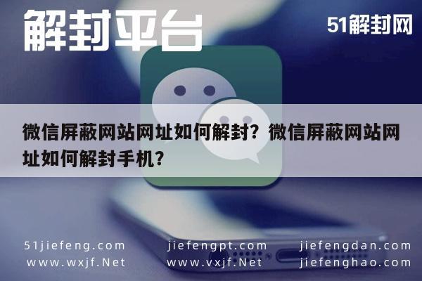 微信封号-微信屏蔽网站网址如何解封？微信屏蔽网站网址如何解封手机？(1)