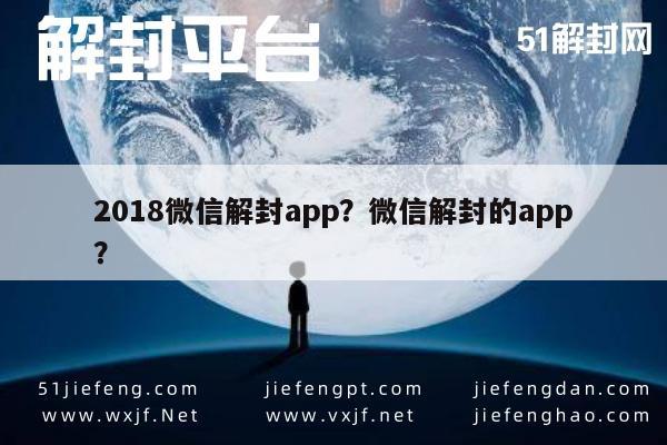 预加保号-2018微信解封app？微信解封的app？(1)