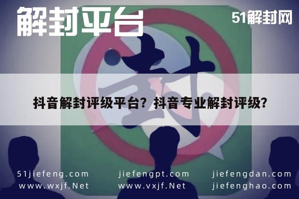 微信封号-抖音解封评级平台？抖音专业解封评级？(1)