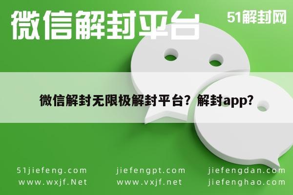 微信封号-微信解封无限极解封平台？解封app？(1)