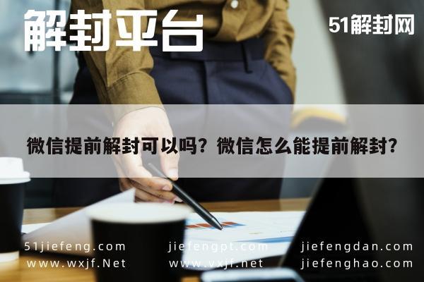 微信解封-微信提前解封可以吗？微信怎么能提前解封？(1)