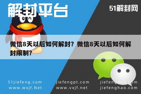 微信封号-微信8天以后如何解封？微信8天以后如何解封限制？(1)