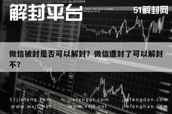 微信解封-微信被封是否可以解封？微信遭封了可以解封不？(1)