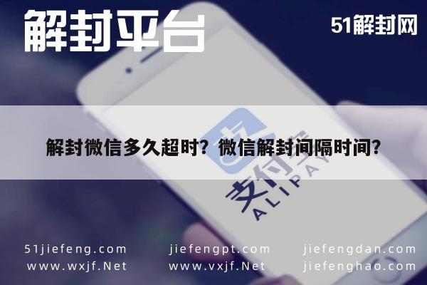 微信封号-解封微信多久超时？微信解封间隔时间？(1)