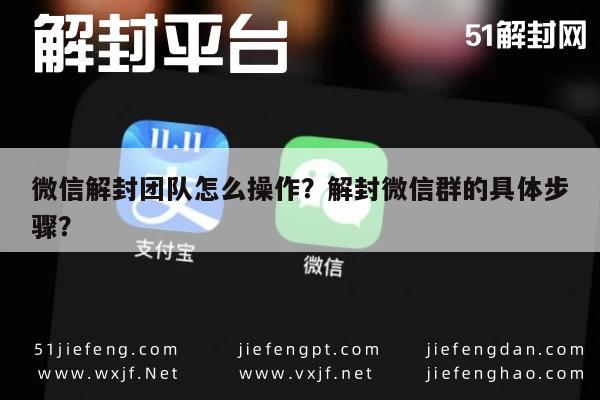 微信辅助-微信解封团队怎么操作？解封微信群的具体步骤？(1)