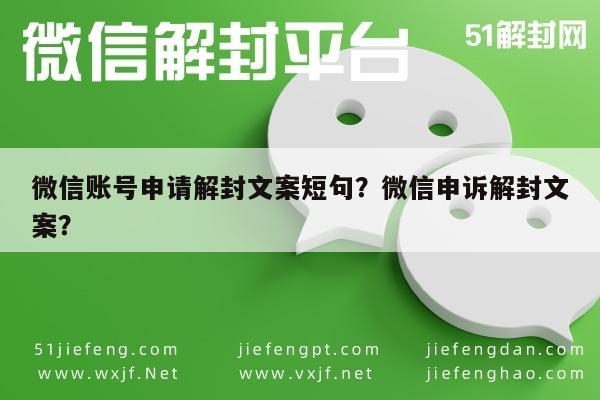 微信注册-微信账号申请解封文案短句？微信申诉解封文案？(1)