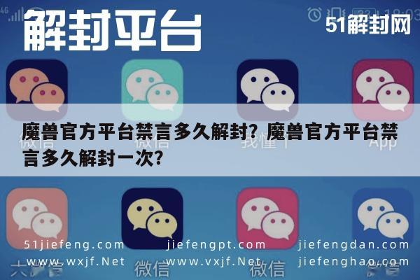 预加保号-魔兽官方平台禁言多久解封？魔兽官方平台禁言多久解封一次？(1)