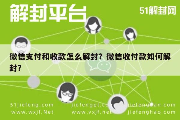 微信辅助-微信支付和收款怎么解封？微信收付款如何解封？(1)