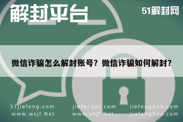 微信注册-微信诈骗怎么解封账号？微信诈骗如何解封？(1)