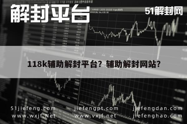 微信注册-118k辅助解封平台？辅助解封网站？(1)