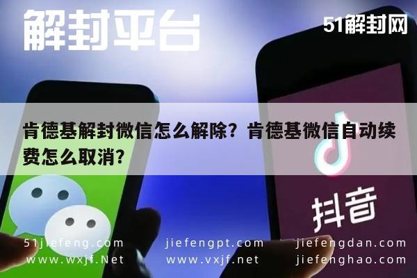 预加保号-肯德基解封微信怎么解除？肯德基微信自动续费怎么取消？(1)