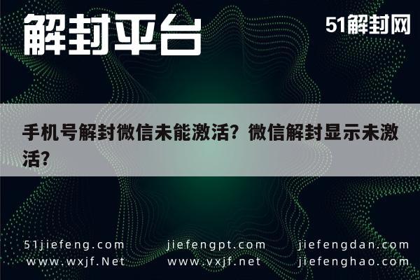 微信解封-手机号解封微信未能激活？微信解封显示未激活？(1)