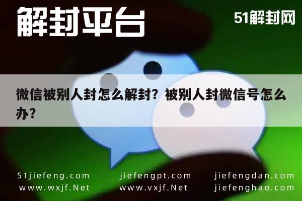 微信注册-微信被别人封怎么解封？被别人封微信号怎么办？(1)