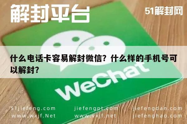 微信封号-什么电话卡容易解封微信？什么样的手机号可以解封？(1)