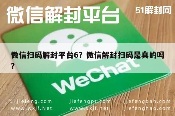 微信封号-微信扫码解封平台6？微信解封扫码是真的吗？(1)