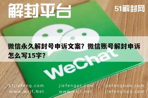 微信注册-微信永久解封号申诉文案？微信账号解封申诉怎么写15字？(1)