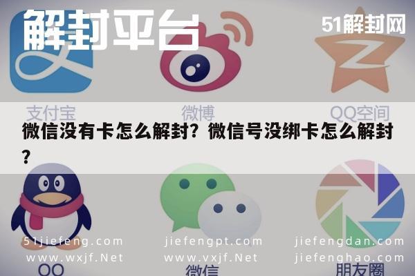 微信封号-微信没有卡怎么解封？微信号没绑卡怎么解封？(1)