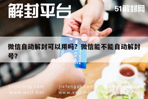 微信辅助-微信自动解封可以用吗？微信能不能自动解封号？(1)