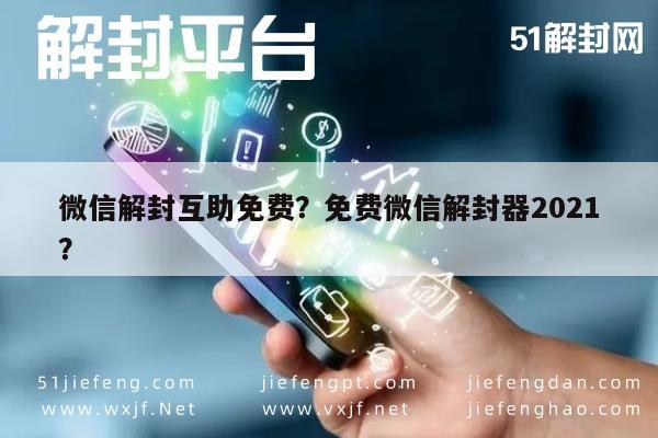 微信解封-微信解封互助免费？免费微信解封器2021？(1)