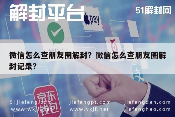 微信注册-微信怎么查朋友圈解封？微信怎么查朋友圈解封记录？(1)