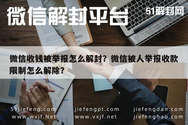 微信封号-微信收钱被举报怎么解封？微信被人举报收款限制怎么解除？(1)