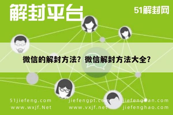 微信辅助-微信的解封方法？微信解封方法大全？(1)