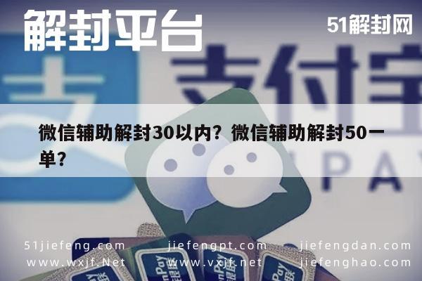 微信解封-微信辅助解封30以内？微信辅助解封50一单？(1)