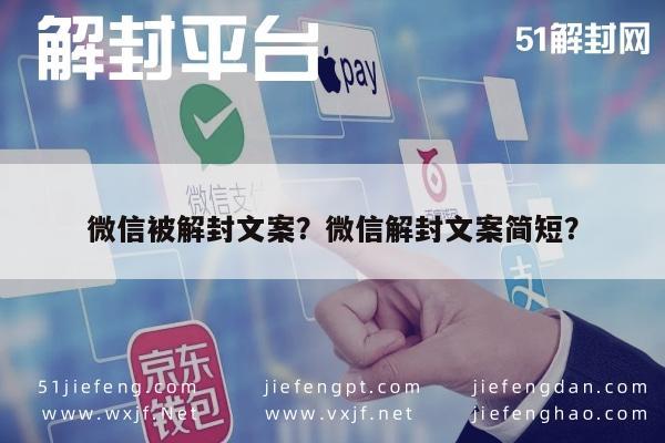 微信封号-微信被解封文案？微信解封文案简短？(1)