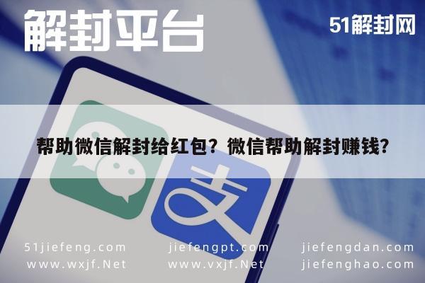 微信解封-帮助微信解封给红包？微信帮助解封赚钱？(1)